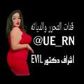 شعار قناة تلجرام ue_rn — لينك بوكس متحررين شراميط ديوثين