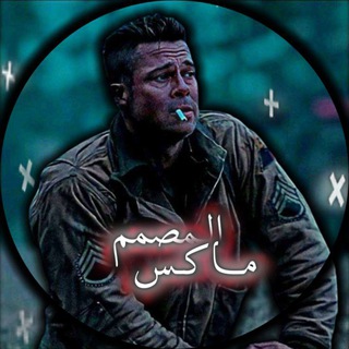 Telegram channel المصمم مـاكـس" logo