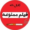 Telegram channel دانلود فیلمهای ممنوعه و رمانکده گروه داستانکده logo