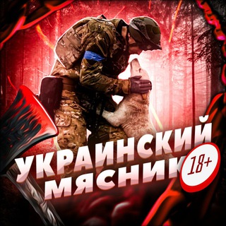 Telegram channel Украинский Мясник ✙ logo
