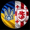 Логотип телеграм -каналу ukraina_translyatsiya — УКРАЇНА ГРУЗІЯ | ДИВИТИСЯ 🇺🇦🔥