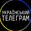 Telegram channel Український телеграм: новини, війна logo