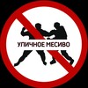Telegram channel Уличное месиво | Уличные драки logo