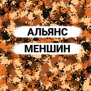 Telegram channel Альянс Меншин logo