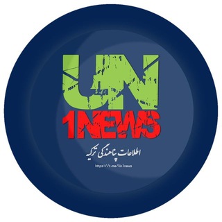 لوگوی کانال تلگرام un1news — ️UN1news یو.اِن.وان.نیوز️