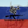 Telegram channel Бессмертный воин 18  logo