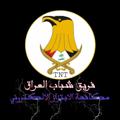 شعار قناة تلجرام universsity_of_baghdad — فرقه شباب العراق
