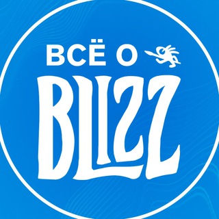 Telegram channel Всё о Blizzard Entertainment® logo