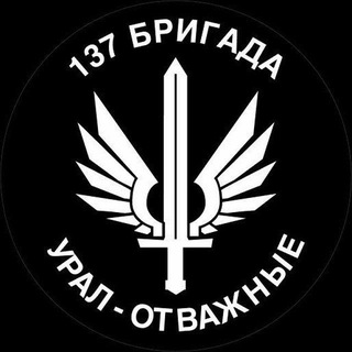Telegram channel 137 Бригада "Урал - Отважные" ( гуманитарная помощь) logo