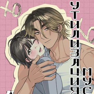Логотип телеграм канала @utilizaciya_musora — Утилизация мусора | Манхва