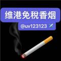 电报频道的标志 uv123126 — 香烟出售【维港烟业】