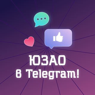 Telegram channel ЮЗАО в Telegram! (Москва) logo