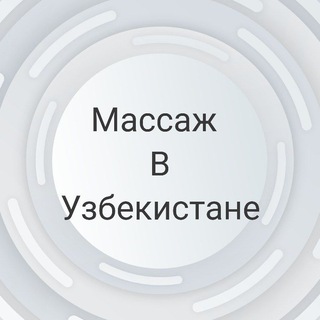 Telegram channel Массаж в Узбекистане logo