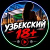 Telegram channel Узбекский 18  | видео logo