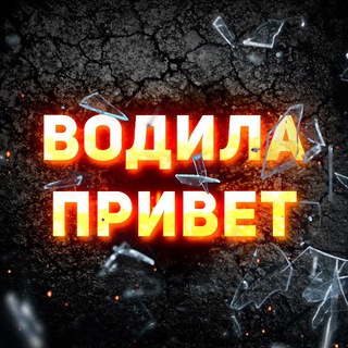 Telegram channel ВОДИЛА ПРИВЕТ 👋🏼🇺🇦 logo
