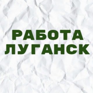 Логотип телеграм канала @vakansii_luganske_lnr — Работа в Луганске