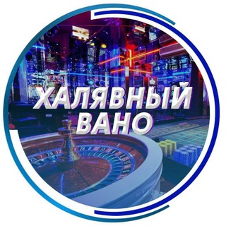 Telegram channel ХАЛЯВНЫЙ ВАНО ⚡️ logo