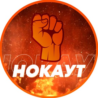 Telegram channel Нокаут logo