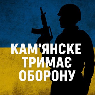 Telegram channel Варта Камʼянського🇺🇦 logo