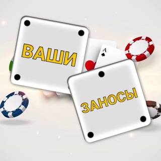 Логотип телеграм канала @vashi_zanosik — 🎰 Ваши Заносы | Реакции 🎰