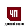Telegram channel ЧП Дальний Восток logo
