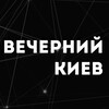 Telegram channel Вечерний Киев logo
