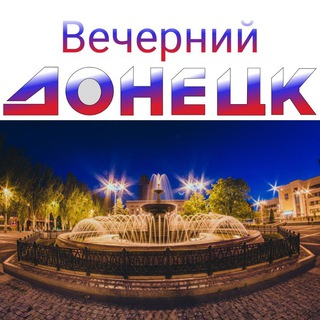 Telegram channel Вечерний Донецк 🇷🇺 logo