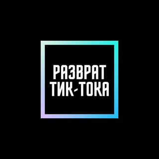 Telegram channel Разврат Тик-Тока logo