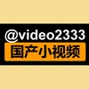 电报频道的标志 video2333 — 国产福利姬 直播91探花