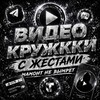 Telegram channel ВИДЕО КРУЖКИ С ЖЕСТАМИ logo