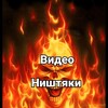 Telegram channel ВИДЕО НИШТЯКИ logo
