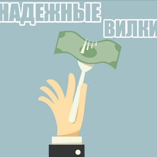 Telegram channel Надежные вилки logo