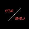 Telegram channel Хуевая Винница logo