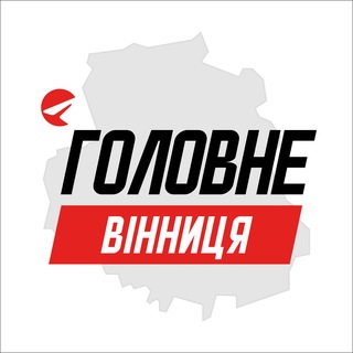 Вінниця Головне - Telegram Channels