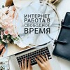 Telegram channel Работа дома! Подработка. Анкеты, Отзывы, Опросы logo
