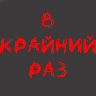 Telegram channel В Крайний РАЗ logo