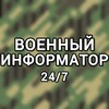 Telegram channel #Военный информатор 24/7 logo