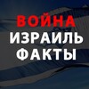 Telegram channel 🇮🇱Израиль События и Факты logo
