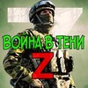 Telegram channel Война в тени Z logo