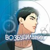 Telegram channel Доставщик пиццы/Даде если ты меня не/страсть/ манхвы перевод /Грани неопределённости/ Страсное влечение/Бирюзовая песнь/ Джинкс/ logo