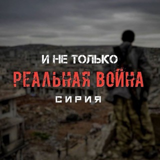 Telegram channel Реальная Война logo