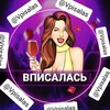 Telegram channel 🍷ВПИСАЛАСЬ logo