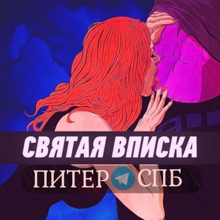 Telegram channel Знакомства СПБ | Питер | Санкт-Петербург logo