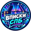 Telegram channel 😈 ВПИСКИ СПБ | Флеты • Тусовки • Знакомства logo
