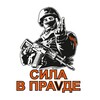 Telegram channel Сила в правде "СВО" logo