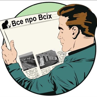 Telegram channel ВСЕ ПРО ВСІХ logo