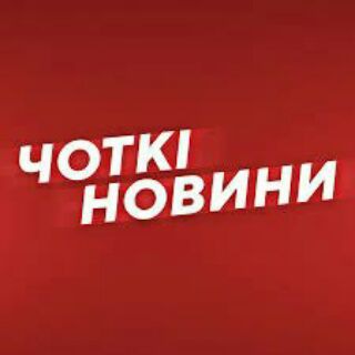 Telegram channel НОВИНИ ЧОТКІ logo