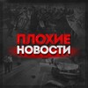 Telegram channel Плохие Новости Свердловская область logo