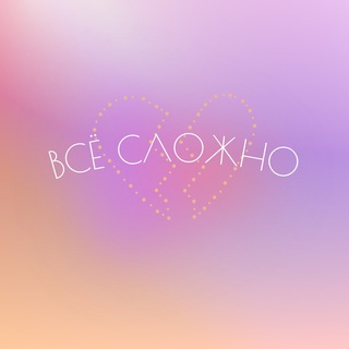 Telegram channel Всё сложно logo