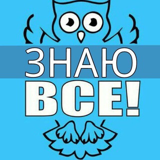 Логотип телеграм канала @vseznay — ЗНАЮ ВСЁ!